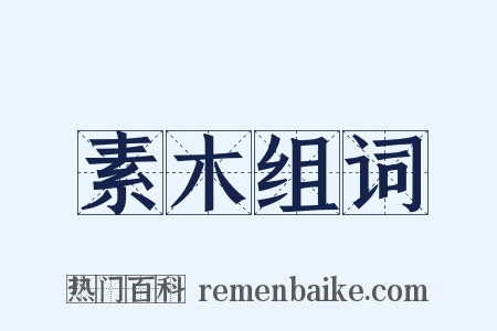 素木组词是什么意思的图片